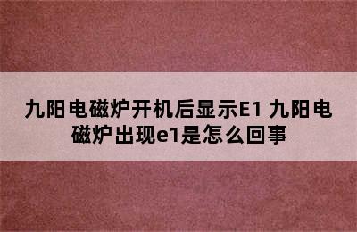 九阳电磁炉开机后显示E1 九阳电磁炉出现e1是怎么回事